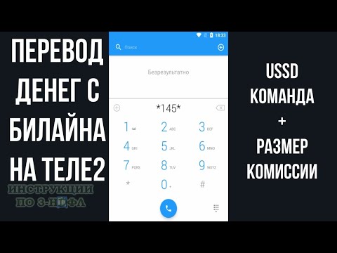 Как перевести деньги с Билайна на Теле2: ussd команда для перевода и комиссия