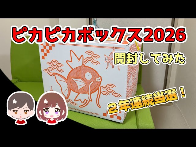 ピカピカボックス2026開封してみた - YouTube