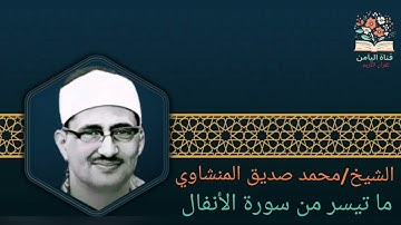 الشيخ / محمد صديق المنشاوي ما تيسر من سورة الأنفال