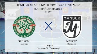 2023.03.21 [ВД] 20. ЭкоКом - Мансур. Обзор