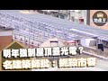 明年強制屋頂蓋光電?名建築師批:扼殺市容 @EBC地產王