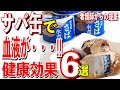 「血液サラサラに！」サバ缶の健康効果６選！！看護師からの提案！【雑パラ】