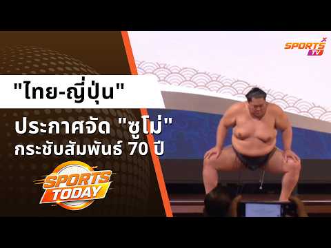 "ไทย-ญี่ปุ่น" ประกาศจัด "ซูโม่" กระชับสัมพันธ์ 70 ปี | Sports Today 9 ต.ค. 2569