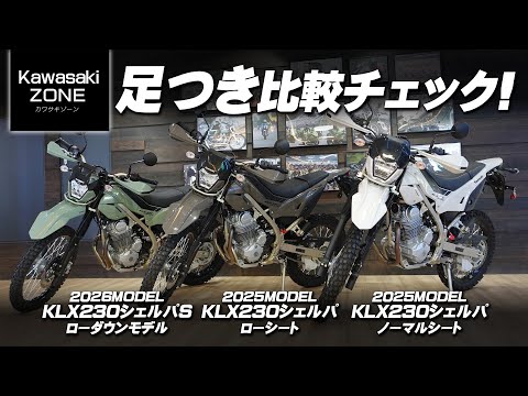 2026新型 KLX230シェルパS」「2025 KLX230シェルパ ローシート