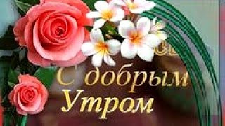 С Добрым Утром!🌞Хорошего Дня и Отличного Настроения!🌞Красивая Музыкальная Открытка Пожелание!🌞