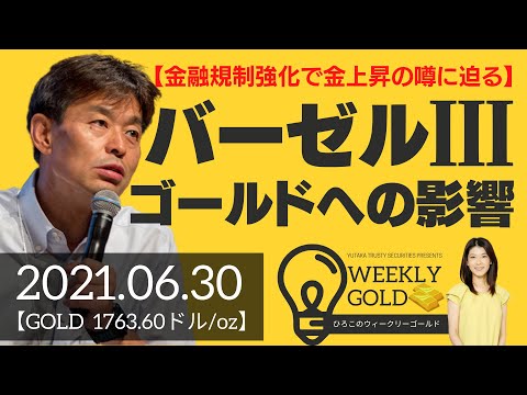 【金融規制強化で金上昇の噂に迫る】バーゼル３ ゴールドへの影響（貴金属スペシャリスト 池水雄一さん） [ウィークリーゴールド]