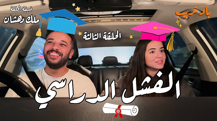 باد تريب - الحلقة الثالثة - ازاي تفشل ف كل حاجه مع ملك دهشان!