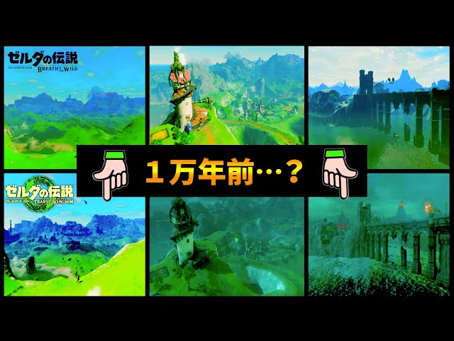 ティアキンは1万年前？最新トレーラーでマップ比較をして