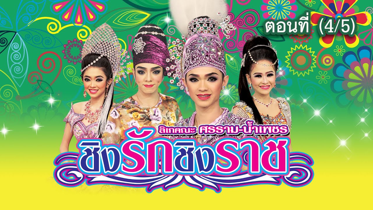 ลิเกคณะ ศรราม น้ำเพชร เรื่อง ชิงรักชิงราช ตอนที่ 4/5