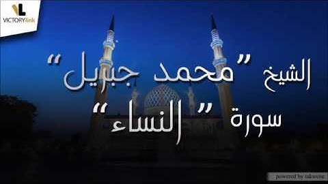 004- الشيخ محمد جبريل سورة  النساء