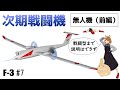 【F-3 #7】長時間飛行・偵察任務をする無人機技術－次期戦闘機関連研究