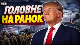⚡Трамп перекидає війська до Польщі! Апеляція по Єрмаку. БПЛА-шоу у Ярославлі / Головне на ранок