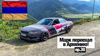 ДРИФТЭМИГРАЦИЯ #1 ! Марк переехал в Армению!