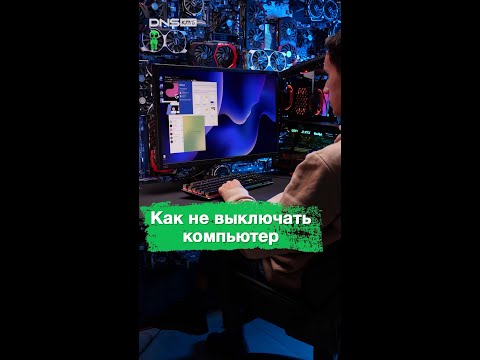 Как не выключать компьютер #shorts