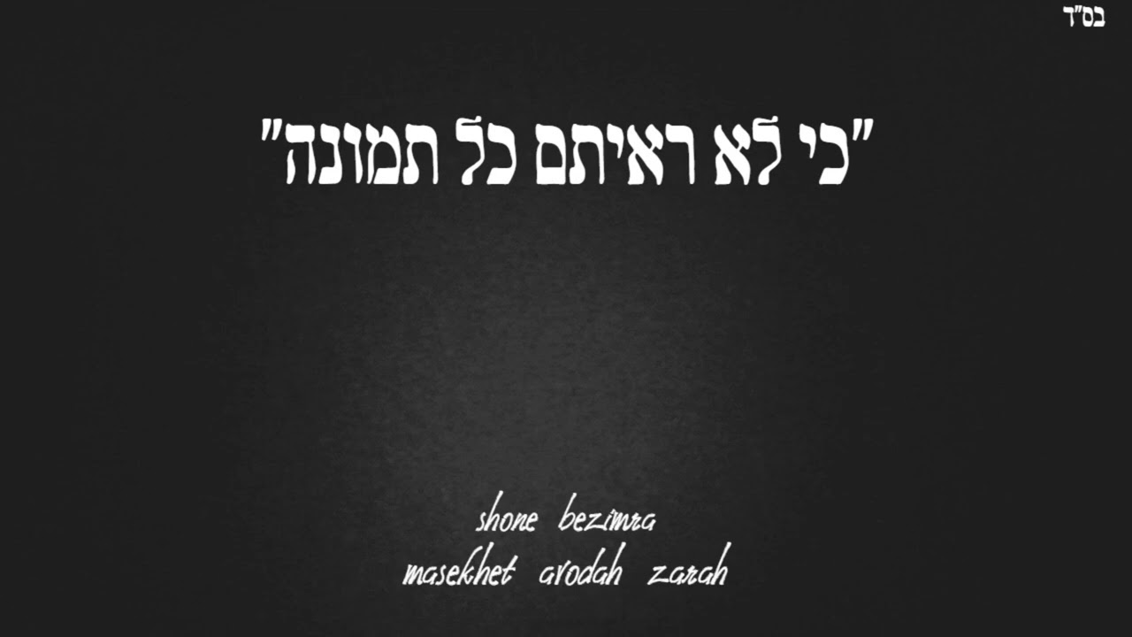 משניות בניגון - "שונה בזמרה "| פרק "לפני אידיהן" | מסכת עבודה זרה | masekhet avodah zarah