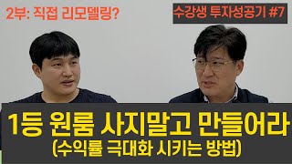 1등 원룸 건물 사지 말고 만들어라! (수익률 극대화 시키는 팁) [용주주 강용수]