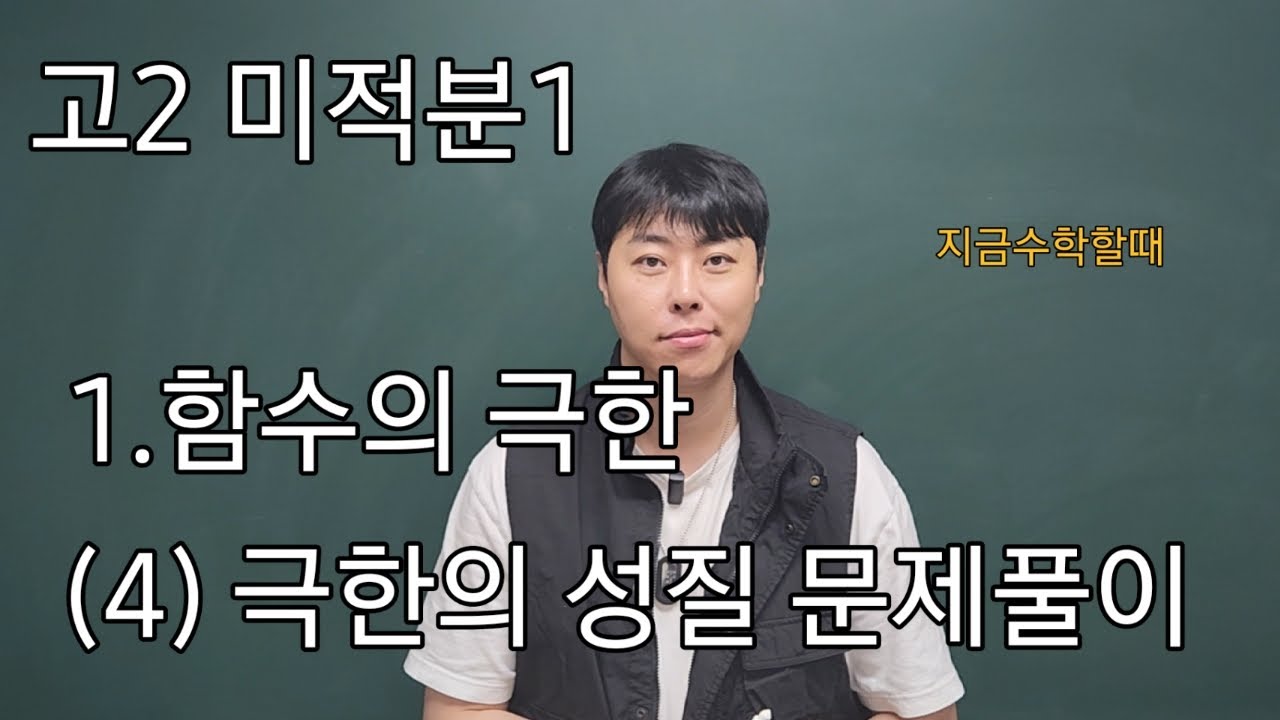 [고2 미적분1 기본개념] 함수의 극한(4) 함수의 극한의 성질 문제풀이 #지금수학할때 #고2수학 #수2 #미적분1 #극한 ...