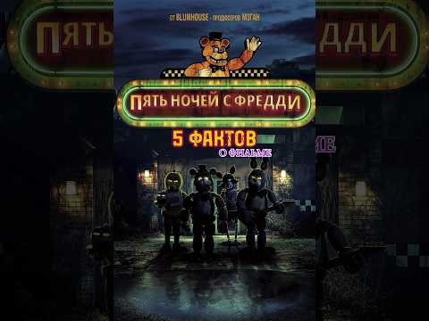 Пять ночей с Фредди (2023) - 5 фактов о фильме #фнаф #fnaf #fivenightsatfreddys #игры #факты