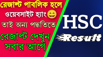 এইচএসসি রেজাল্ট কিভাবে দেখব | এইচএসসি রেজাল্ট দেখার নিয়ম | Hsc result kivabe dakhbo |#Hsc_result2021