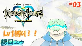 【キングダムハーツFM】Lv1でも闇と戦えます…！ #03 【鰐口(わにぐち)ユウ Vtuber】