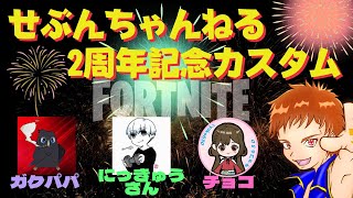 【フォートナイト】 【ライブ配信中】 【参加型】 20時～ 2周年記念カスタム！