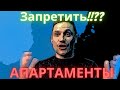 Срочная новость! Минстрой России хочет запретить апартаменты!