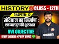 Class 12 History Chapter 12 Objective | संविधान का निर्माण:एक नए युग की शुरुआत | Bihar Board 2026