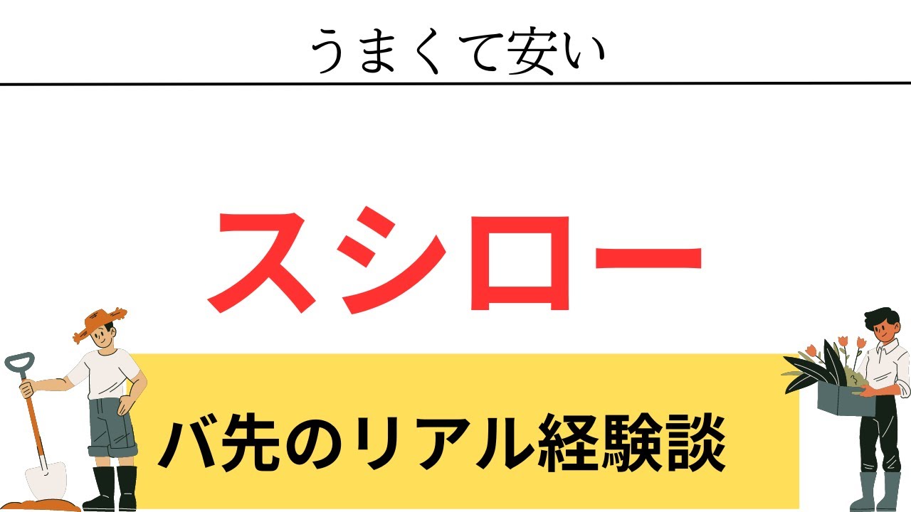【バイトのリアル】スシローバイトの経験談、エピソード
