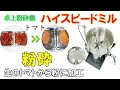 【トマトパウダー】生のトマトから粉に加工しました～使用したハイスピードミルのご紹介