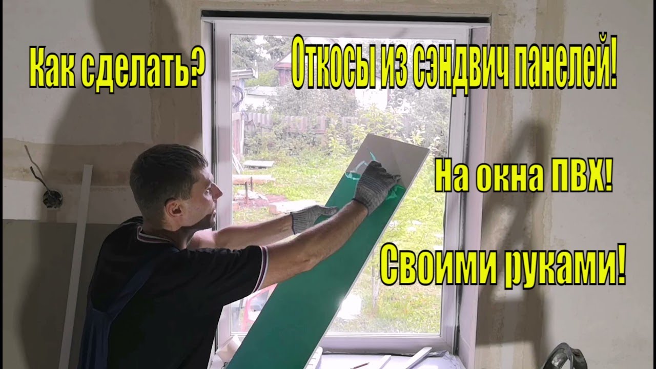 Откосы на ПВХ окна из сэндвич панелей! Как сделать? Своими руками ...