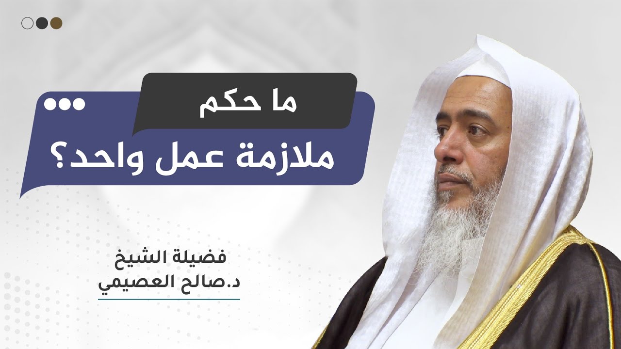 هل يلام العبد إذا لازم عملا شرعيا واحدا؟ | الشيخ صالح العصيمي