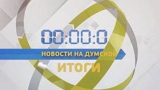 Выпуск новостей. Итоги недели 25.05.2018