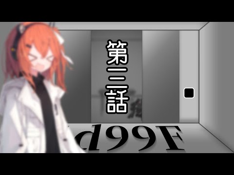 【クトゥルフ神話TRPG】一人でも突き進んでゆくTRPG『1d99F』　第三話