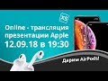 Презентация Apple 2018: новый iPhone XS / Max, XR, Watch 4. LIVE-трансляция на русском языке