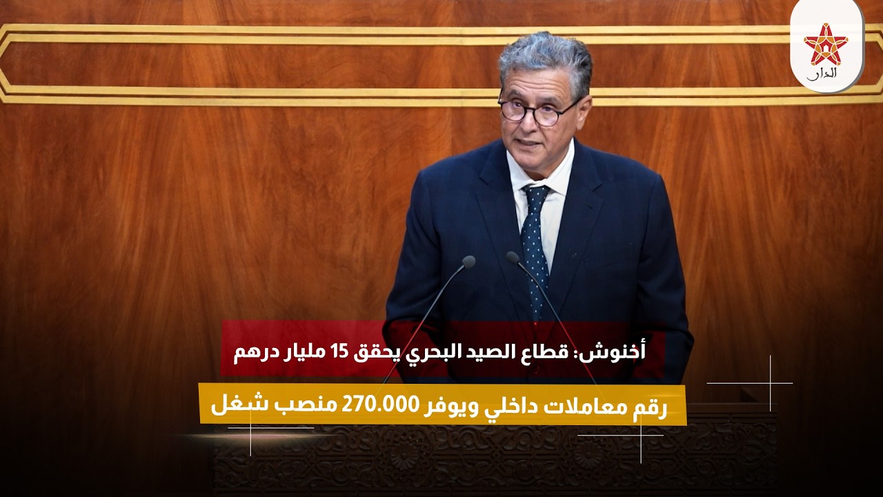 أخنوش: قطاع الصيد البحري يحقق 15 مليار درهم رقم معاملات داخلي ويوفر 270.000 منصب شغل