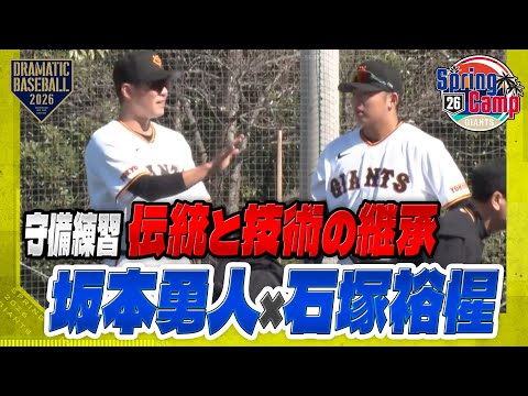 【春季キャンプ】守備練習｜"石塚" 坂本から「伝統と技術」を学ぶ【巨人】