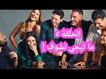 الحلقة الخامسة من مسلسل ما تيجي نشوف بطولة هنا شيحه نبيل عيسى عن كتاب ٥٥ مشكلة حب لـ مصطفى محمود 