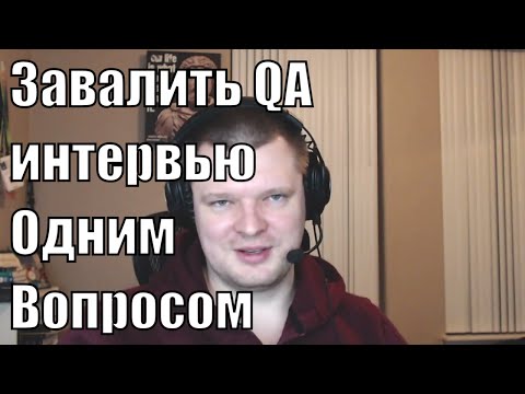 Как завалить QA интервью одним вопросом