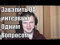 Как завалить QA интервью одним вопросом