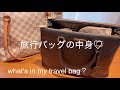 旅行バッグ&コスメポーチ2026.4what's in my travel bag?mypacking