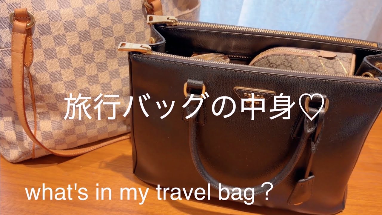 旅行バッグ&コスメポーチ2026.4what's in my travel bag?mypacking