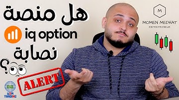 IQOPTION هل منصات التداول نصابة | حقيقة منصات التداول | حظر منصات التداول | منصة تداول