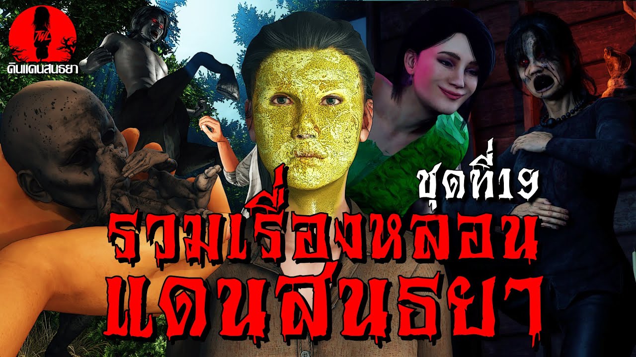 รวมเรื่องหลอนแดนสนธยา ดูกันยาวๆ | ชุดที่19