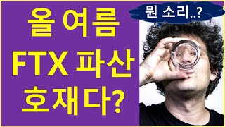 올 여름 FTX 파산은 호재다?  /  코인 매도의 기술 (ft. 라울팔)