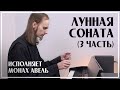 ЛУННАЯ СОНАТА (3 ЧАСТЬ) – Л.Бетховен / Исполняет Монах Авель / Moonlight Sonata (3rd Movement)