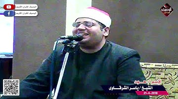 رائعة سورة هـود الشيخ ياسر الشرقاوى - برمبال الجديدة