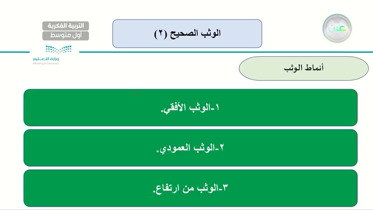 الوثب الصحيح (2) - تربية بدنية - أول متوسط فكري