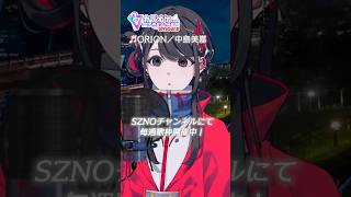 【SZNO/歌枠】ORION／中島美嘉 #歌枠切り抜き #SZNO音