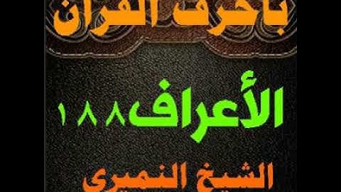 تلاوة الآية 188 من سورة الأعراف بأحرف القرآن للشيخ النميري ..حفظه الله