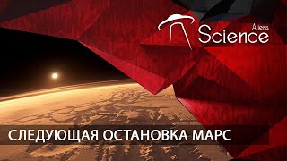 Следующая Остановка Марс | Документальный Фильм